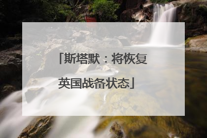 斯塔默：将恢复英国战备状态